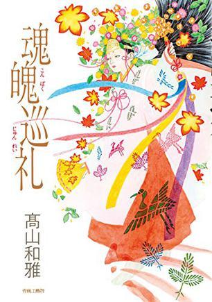 魂魄巡禮