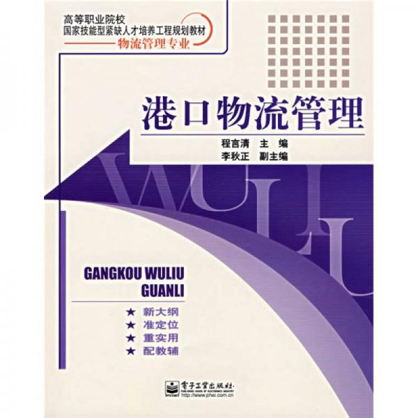 高等职业院校国家技能型紧缺人才培养工程规划教材·物流管理专业：港口物流管理