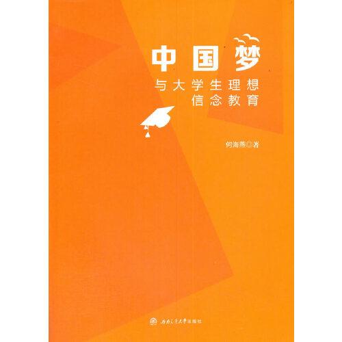 中國(guó)夢(mèng)與大學(xué)生理想信念教育
