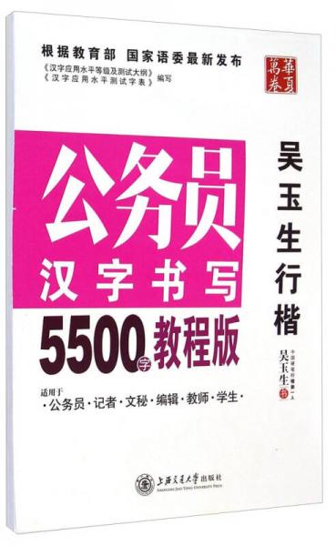 华夏万卷·公务员汉字书写5500字教程版:吴玉生行楷