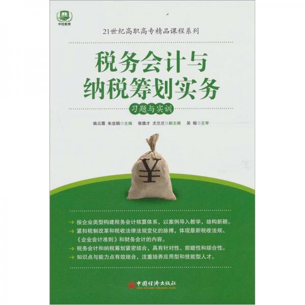 税务会计与纳税筹划实务习题与实训