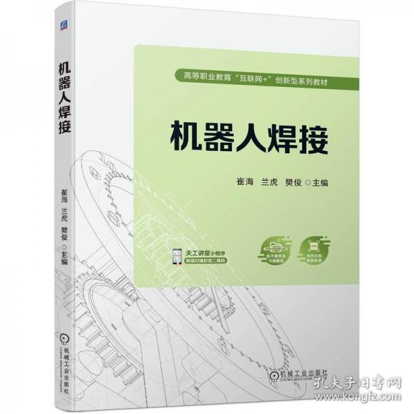 機(jī)器人焊接(高等職業(yè)教育互聯(lián)網(wǎng)+創(chuàng)新型系列教材)
