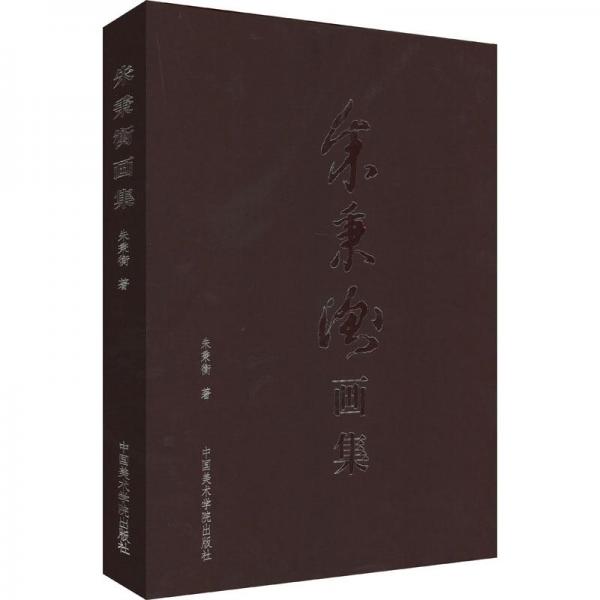 朱秉衡畫集(精)