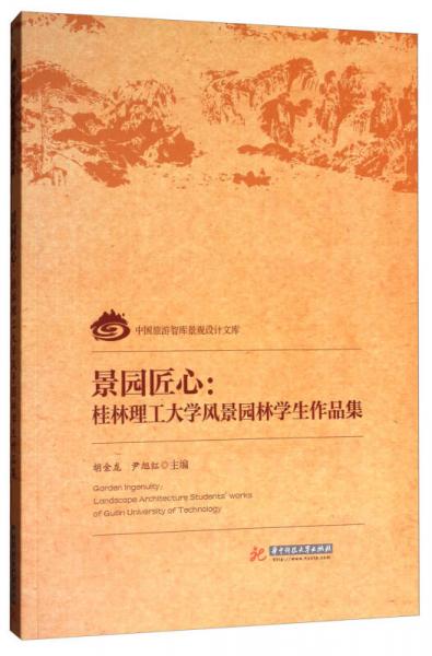 中国旅游智库景观设计文库景园匠心：桂林理工大学风景园林学生作品集