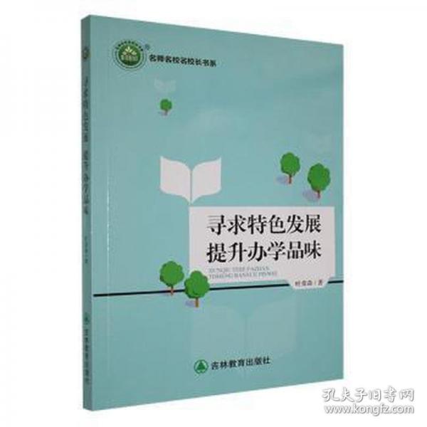 尋求特發(fā)展 提升辦學(xué)品味 教學(xué)方法及理論 葉榮森 新華正版