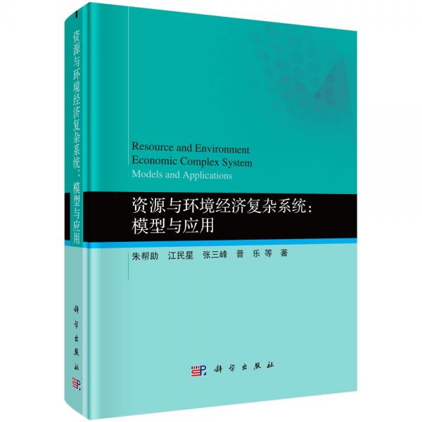 資源與環(huán)境經(jīng)濟(jì)復(fù)雜系統(tǒng)：模型與應(yīng)用