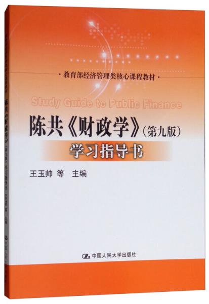 陈共《财政学》（第9版）学习指导书/教育部经济管理类核心课程教材