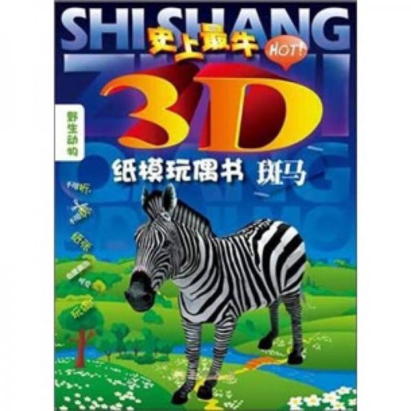 史上最牛3D纸膜玩偶书：斑马