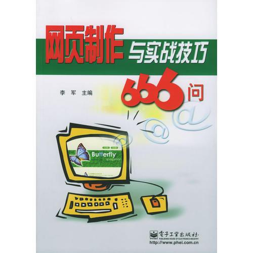 网页制作与实战技巧666问