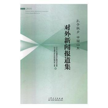 “孔子故鄉(xiāng)　中國山東”2016對外新聞宣傳報(bào)道集