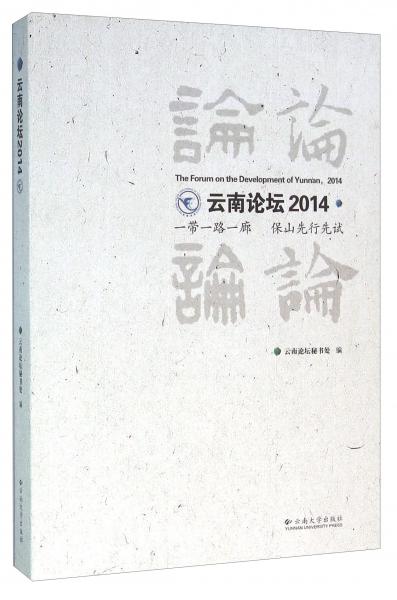 云南論壇2014一帶一路一廊保山先行先試