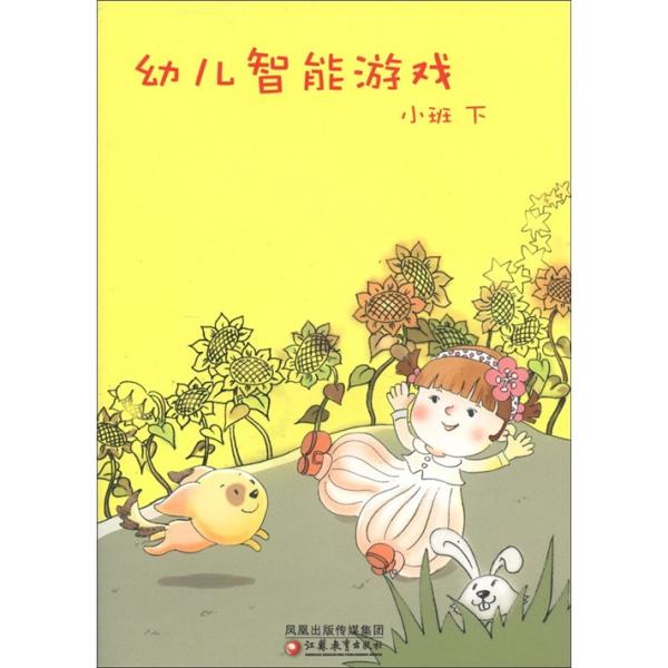 幼兒智能游戲（小班·下）