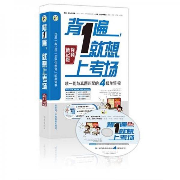 背1遍，就想上考場：唯一能與真題匹配的4級單詞書！（視頻速記版）