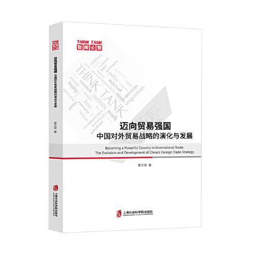 邁向貿(mào)易強國：中國對外貿(mào)易戰(zhàn)略的演化與發(fā)展