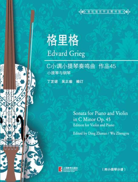 格里格C小调小提琴奏鸣曲 作品45