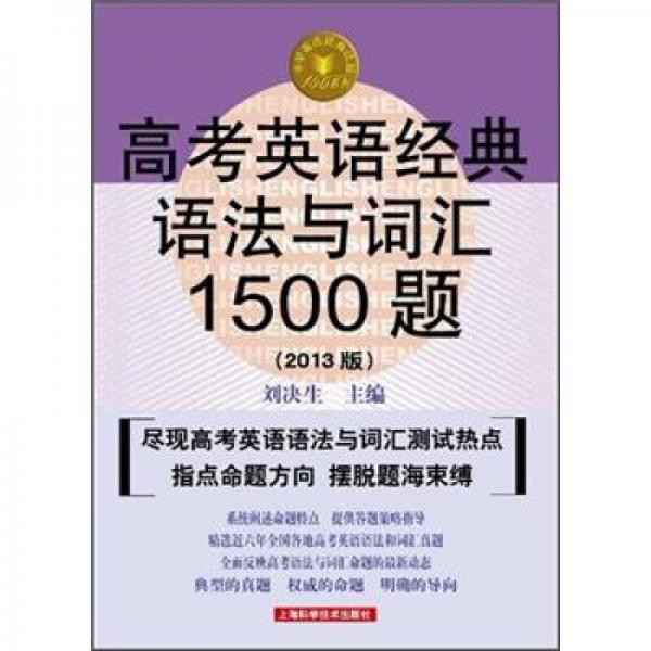 高考英语经典语法与词汇1500题