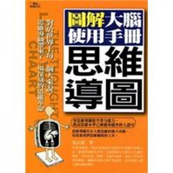 思維導(dǎo)圖:圖解大腦使用手冊