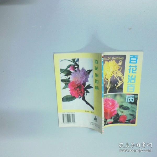 百花治百病