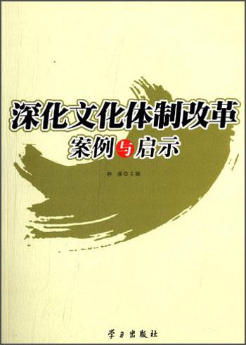 深化文化体制改革案例与启示