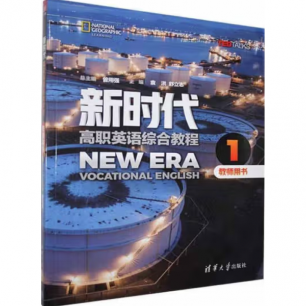 新时代高职英语综合教程教师用书.1 曾用强总主编;袁洪 舒立志主编