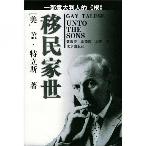 移民家世