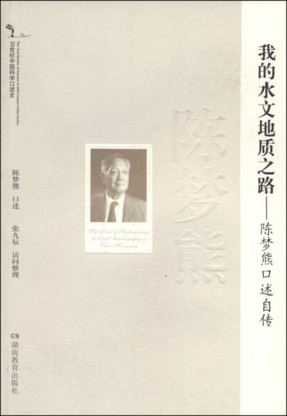 20世纪中国科学口述史·我的水文地质之路：陈梦熊口述自传