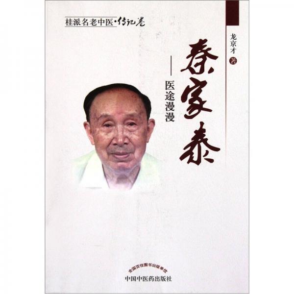 桂派名老中醫(yī)·秦家泰：醫(yī)途漫漫