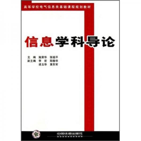 高等學(xué)校電氣信息類(lèi)基礎(chǔ)課程規(guī)劃教材：信息學(xué)科導(dǎo)論