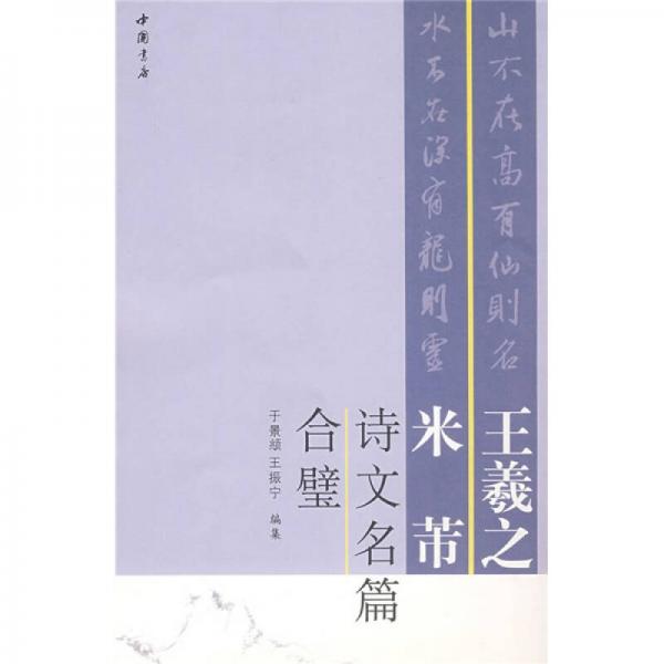 王羲之米芾詩(shī)文名篇合璧