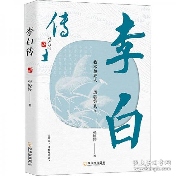 李白传