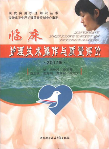 現(xiàn)代實(shí)用護(hù)理知識(shí)叢書：臨床護(hù)理技術(shù)操作與質(zhì)量評(píng)價(jià)（2012版）
