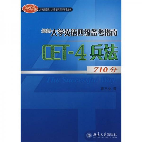 710分大学英语四、六级考试系列辅导丛书·最新大学英语四级备考指南：CET-4兵法