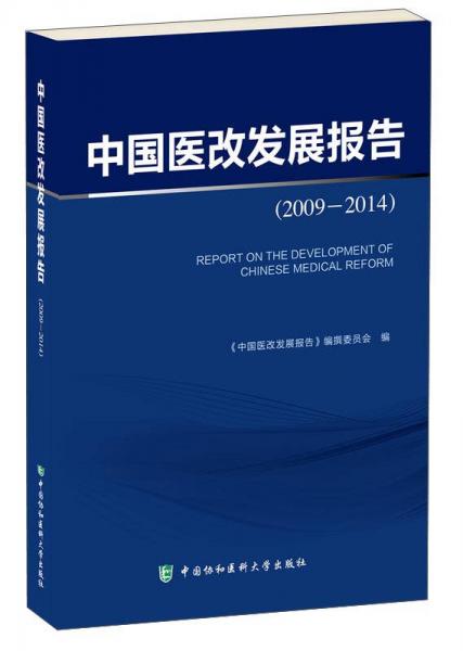 中国医改发展报告（2009-2014）