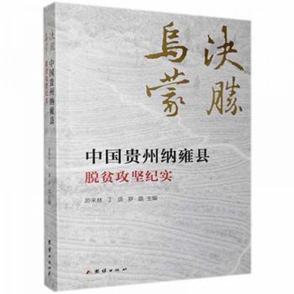 決勝烏蒙：中國貴州納雍縣脫貧攻堅紀實 中國現(xiàn)當代文學(xué) 游來林,丁盛,羅晶