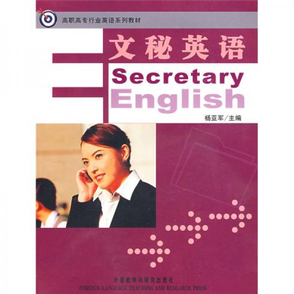 高职高专行业英语系列教材：文秘英语