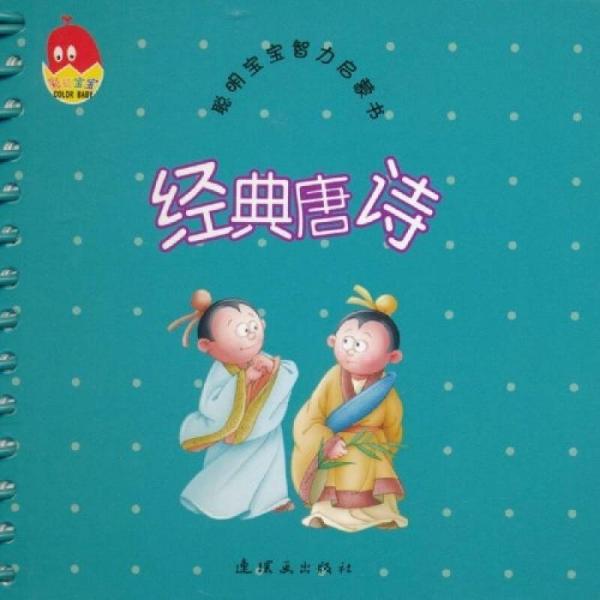 聪明宝宝智力启蒙：经典唐诗（注音版）