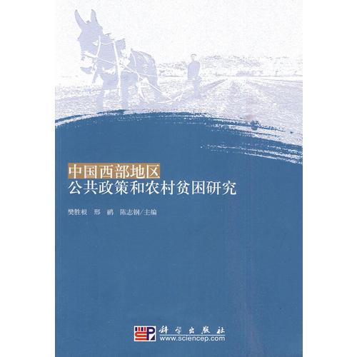 中国西部地区公共政策和农村贫困研究