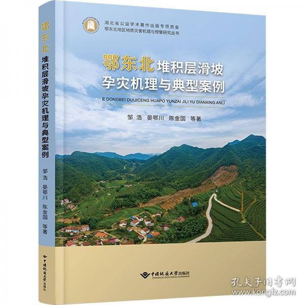鄂東北堆積層滑坡孕災(zāi)機(jī)理與典型案例