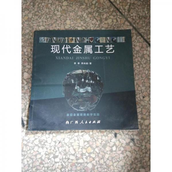 現(xiàn)代金屬工藝 : 廢舊金屬焊接教學實踐
