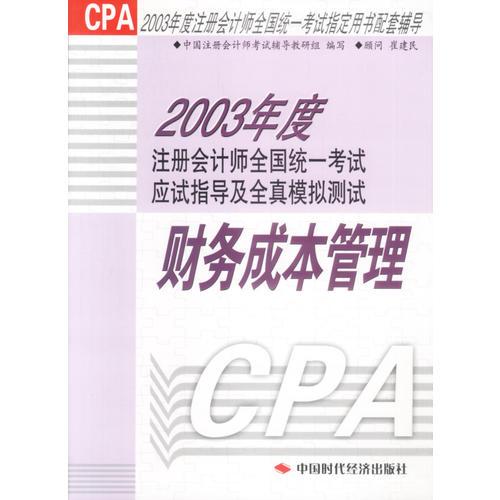 2003年度注册会计师全国统一考试应试指导及全真模拟测试 财务成本管理