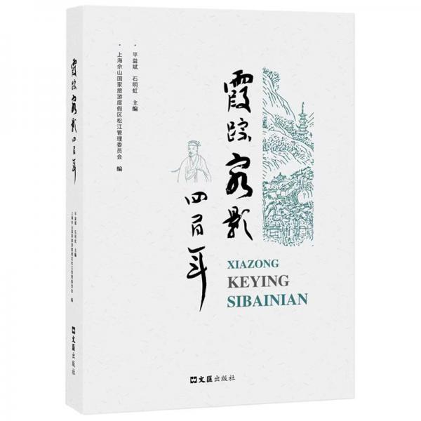 霞蹤客影四百年 散文 上海佘山旅游度區(qū)松江管理委員會 編 新華正版