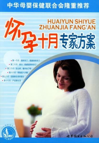 懷孕十月專家方案