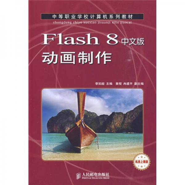 中等职业学橠计算机系列教材：Flash 8动画制作（中文版）
