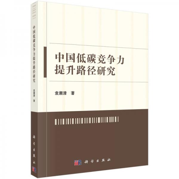 中國低碳競爭力提升路徑研究