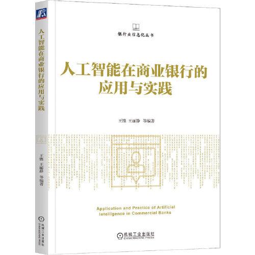 人工智能在商業(yè)銀行的應(yīng)用與實踐