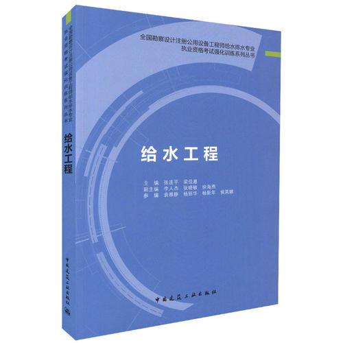給水工程  全國(guó)勘察設(shè)計(jì)注冊(cè)公用設(shè)備工程師給水排水專業(yè)執(zhí)業(yè)資格