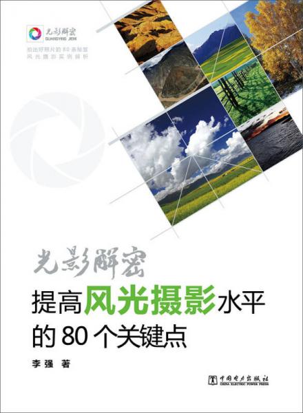 光影解密：提高风光摄影水平的80个关键点