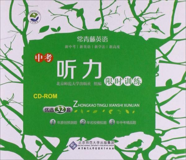 京师普教常青藤英语：中考听力限时训练