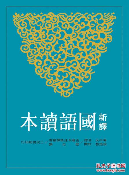 新譯國語讀本