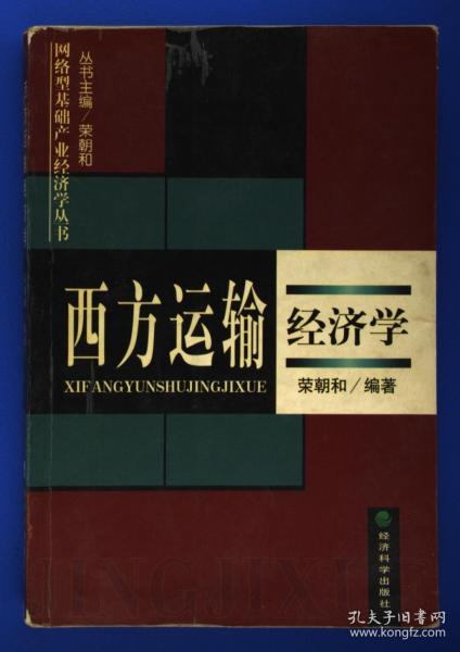 西方運輸經(jīng)濟學(xué)